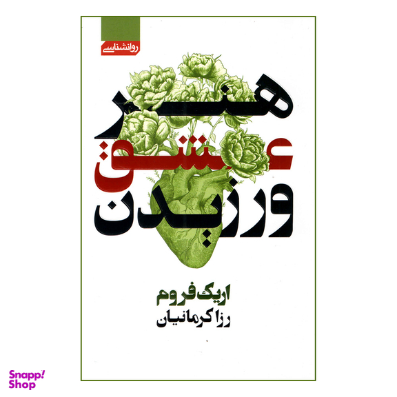 کتاب هنر عشق ورزیدن اثر اریک فروم نشر محراب دانش