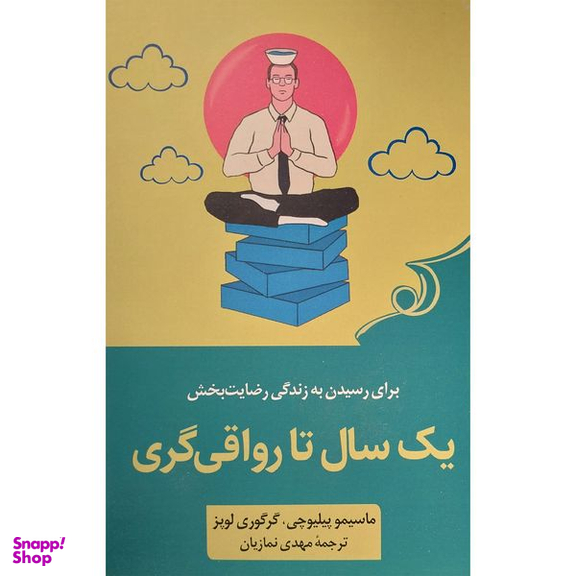 کتاب يک سال تا رواقی گری اثر ماسيمو پيليوچی انتشارات کتاب كوله پشتی