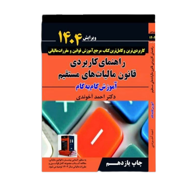 کتاب راهنمای کاربردی قانون مالیات‌های مستقیم 1404 اثر احمد آخوندی انتشارات سخنوران