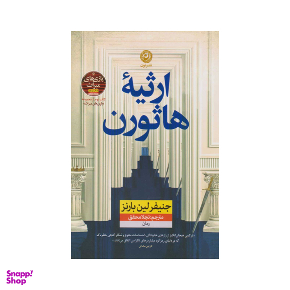 کتاب ارثیه هاثورن اثر جنیفر لین بارنز نشر نون