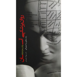 کتاب روانشناسی آسان اثر راب سلتزر واستیو الن انتشارات پندار تابان