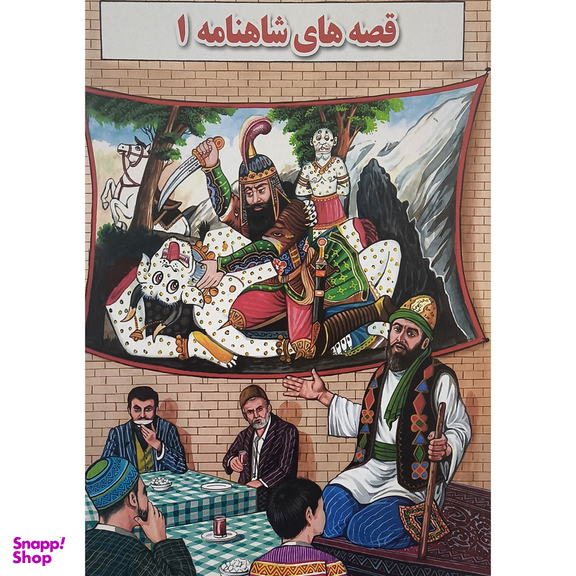 کتاب قصه های شاهنامه 1 اثر بهرام ضرغانی انتشارات جواهری
