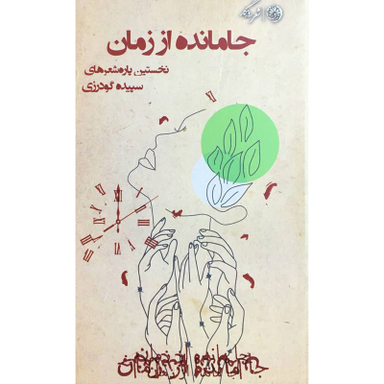 کتاب جامانده از زمان اثر سپيده گودرزی نشر روزگار