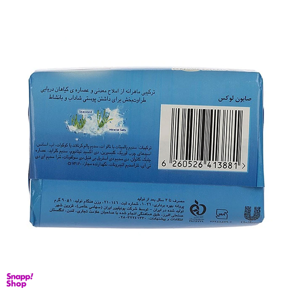 صابون آکوا لوکس با عصاره دریایی وزن 90 گرم مجموعه 2 عددی