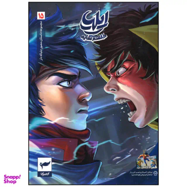کتاب ایلیا تولد یک قهرمان جلد 15 اثر امین توکلی انتشارات کمیکا