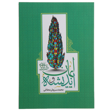 کتاب اندیشه و ایمان در آزادی اثر محمد سروش محلاتی انتشارات روزنه