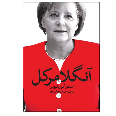 کتاب آنگلا مرکل اثر استفن کورنلیوس انتشارات روشنگران و مطالعات زنان