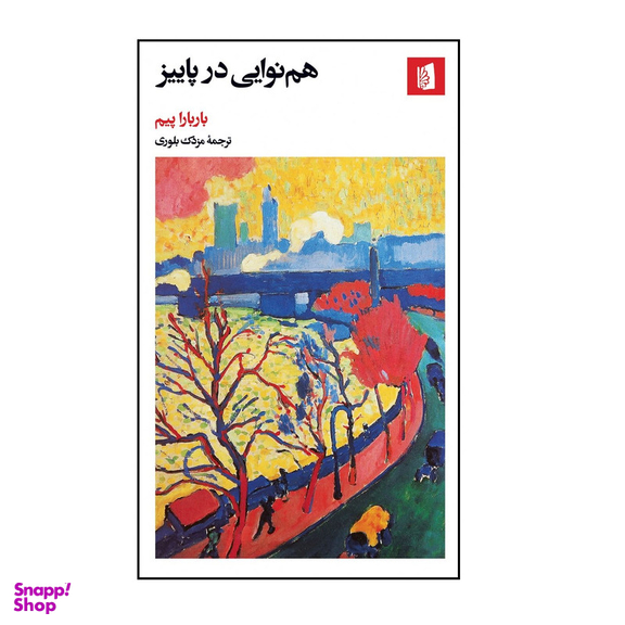 كتاب هم نوایی در پاییز اثر باربارا پیم نشر بيدگل
