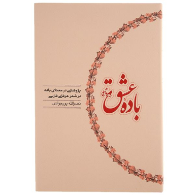 کتاب باده عشق اثر نصرالله پورجوادی انتشارات کارنامه