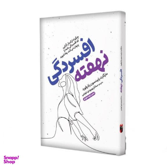کتاب افسردگی نهفته اثر مارگارت رابینسون نشر خودمونی