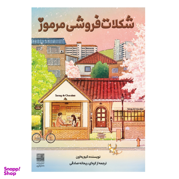 کتاب شکلات فروشی مرموز اثر کیم یه اون انتشارات دانش آفرین