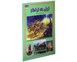 کتاب ایران بعد از اسلام اثر فاطمه سروش راد نشر حباب