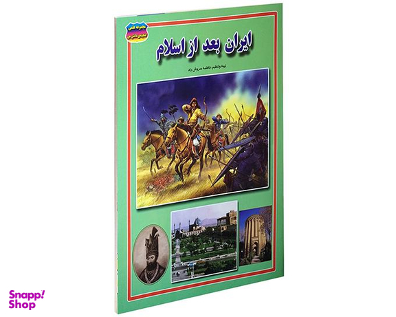 کتاب ایران بعد از اسلام اثر فاطمه سروش راد نشر حباب