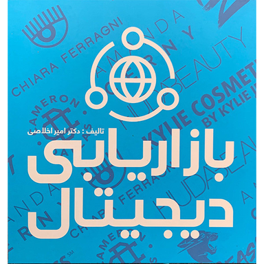 کتاب بازاریابی دیجیتال اثر امیر اخلاصی نشر علمی