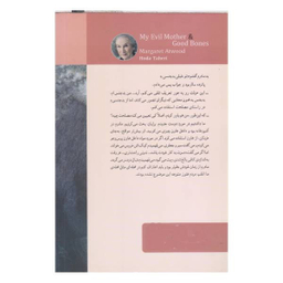 کتاب مادر بدجنس من و اسکلت خوب اثر مارگارت اتوود انتشارات دیدآور