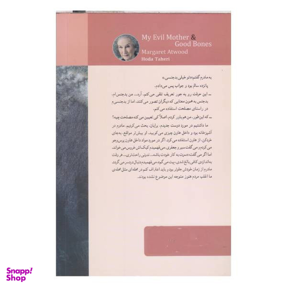 کتاب مادر بدجنس من و اسکلت خوب اثر مارگارت اتوود انتشارات دیدآور