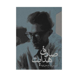 کتاب گزیده ی داستان های کوتاه اثر صادق هدایت انتشارات  مکتوب 2 جلدی