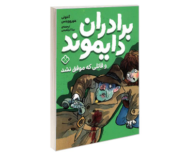 کتاب برادران دایموند و قاتلی که موفق نشد اثر آنتونی هوروویتس نشر پنجره