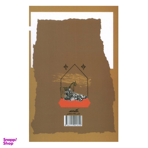 کتاب جستاری درباره اسطورههای ایرانی اثر حمیدرضا اردستانی رستمی انتشارات نگاه معاصر