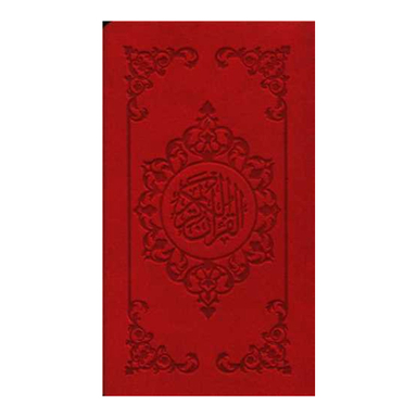 قرآن کریم انتشارات بصیر