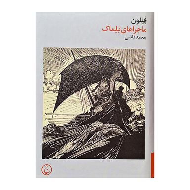 کتاب ماجراهای تلماک اثر محمد قاضی انتشارات فرهنگ جاوید