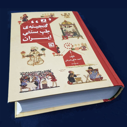 کتاب گنجینه طب سنتی ایران اثر احمد حاجی شریفی انتشارات حافظ نوین