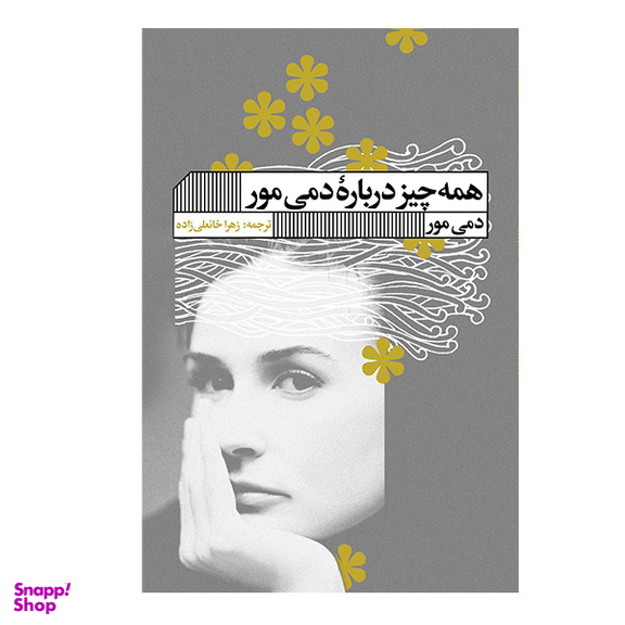 کتاب همه چیز درباره دمی مور اثر دمی مور انتشارات گویا