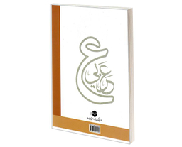 کتاب المختبر 1 آزمایشگاه زبان عربی نشر مشعر