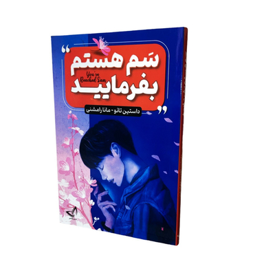 کتاب سم هستم بفرمایید اثر داستین تائو انتشارات ندای معاصر