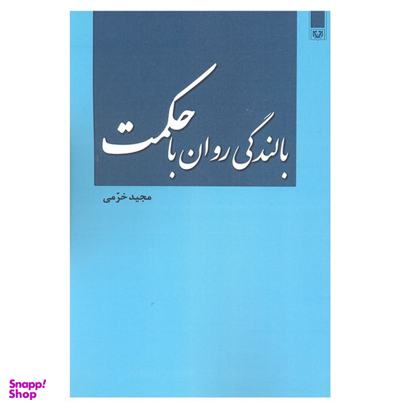 کتاب بالندگی روان با حکمت اثر مجید خرمی انتشارات پارس کتاب