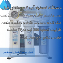 دستگاه تصفیه کننده آب آکوا پیورست مدل RO-TW700 به همراه فیلتر تصفیه آب کد 01 بسته 3 عددی