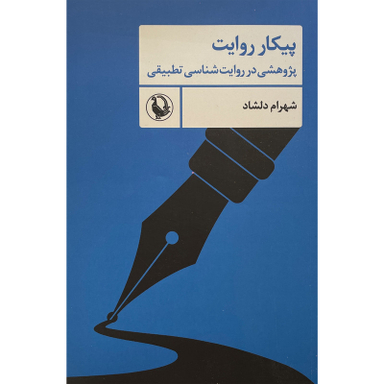 کتاب پيكار روايت اثر شهرام دلشاد انتشارات مرواريد