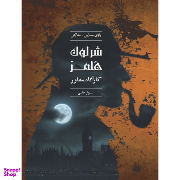 بازی معمایی چارپایه مدل شرلوک هلمز کارآگاه مشاور پرونده سرباز حلبی