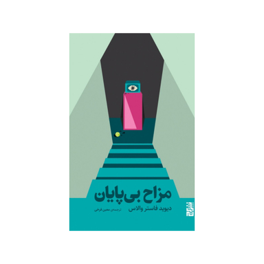 کتاب مزاح بی پایان اثر دیوید فاستر والاس ترجمه معین فرخی نشر برج