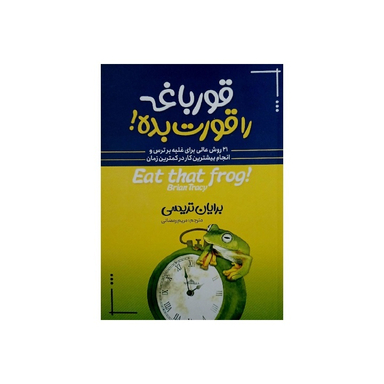 کتاب قورباغه را قورت بده اثر برایان تریسی نشر آبیژ