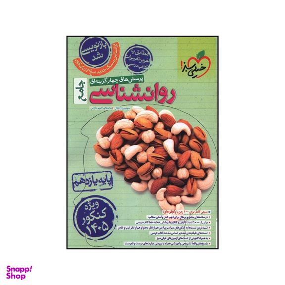کتاب روانشناسي جامع يازدهم تست اثر سيمين زاهدي و محمد ابراهيم مازني انتشارات خیلی سبز