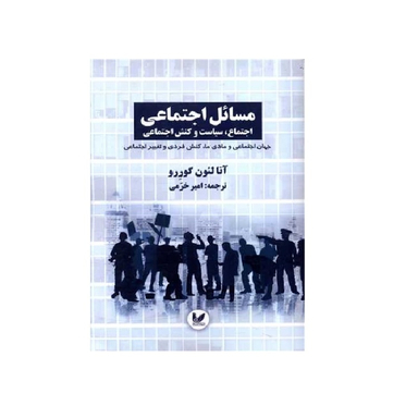 کتاب مسائل اجتماعی اثر آنالئون گورو انتشارات اندیشه احسان