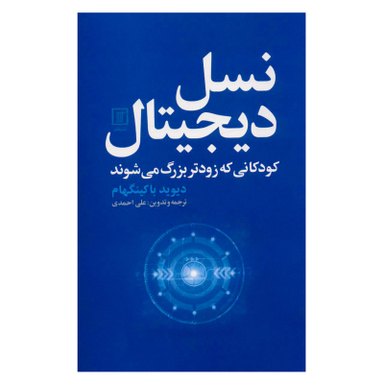 کتاب نسل دیجیتال اثر دیوید باکینگهام نشر علم