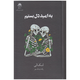 کتاب به امید دل بستم اثر لنکالی نشر داهی جلد گالینگور