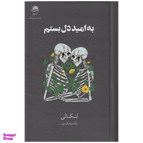 کتاب به امید دل بستم اثر لنکالی نشر داهی جلد گالینگور