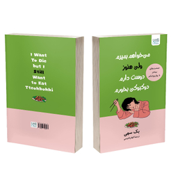 کتاب می خواهم بمیرم ولی هنوز دوست دارم دوکبوکی بخورم اثر بک سهی نشر آذرگون