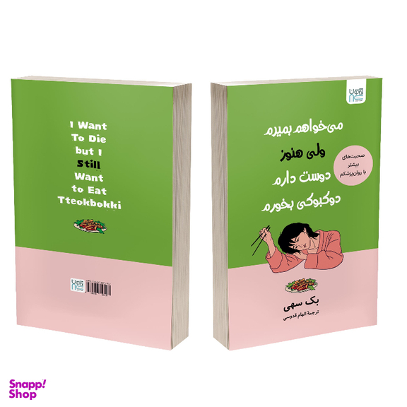 کتاب می خواهم بمیرم ولی هنوز دوست دارم دوکبوکی بخورم اثر بک سهی نشر آذرگون