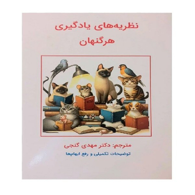 کتاب نظریه های یادگیری اثر هرگنهان انتشارات ساوالان