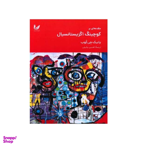 کتاب مقدمه ای بر کوچینگ اگزیستانسیال اثر یانک جی‌گوپ انتشارات اندیشه احسان