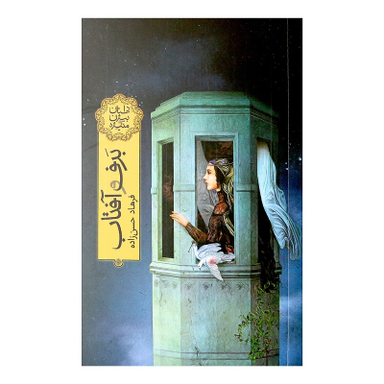کتاب برف و آفتاب اثر فرهاد حسن زاده نشر فاطمی
