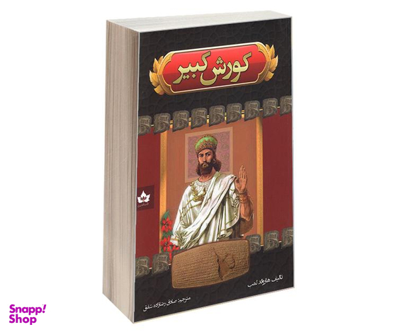 کتاب کورش کبیر اثر هارولد لمب نشر شاهدخت پاییز