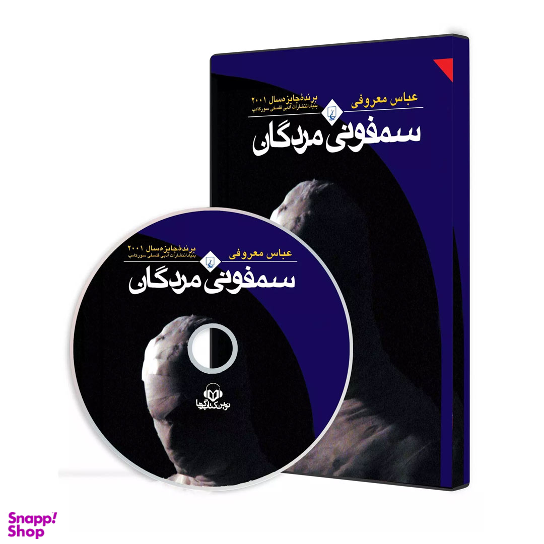 کتاب صوتی سمفونی مردگان اثر عباس معروفی انتشارات ققنوس