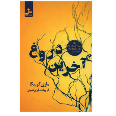 کتاب آخرین دروغ اثر ماري کوبيکا نشر نسل نواندیش