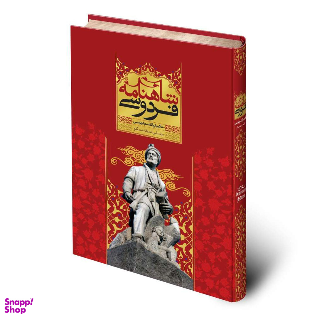 کتاب شاهنامه اثر حکیم ابوالقاسم فردوسی نشر قدرت قلم