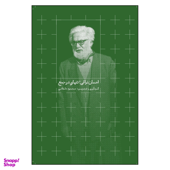 کتاب احسان نراقی تنهای در جمع اثر محمود دلفانی نشر روزبهان